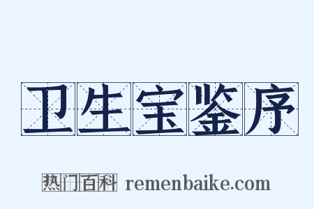卫生宝鉴序是什么意思的图片
